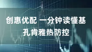 创惠优配 一分钟读懂基孔肯雅热防控