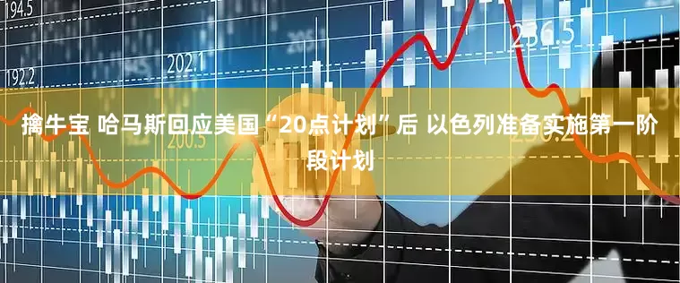 擒牛宝 哈马斯回应美国“20点计划”后 以色列准备实施第一阶段计划