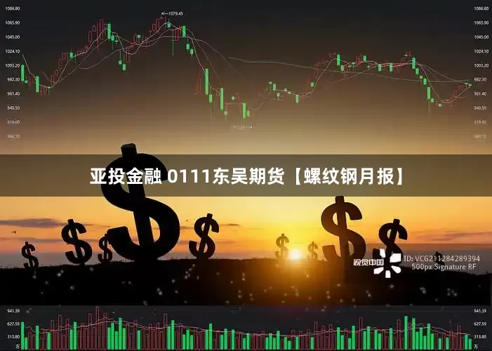 亚投金融 0111东吴期货【螺纹钢月报】