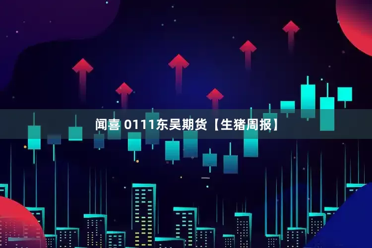 闻喜 0111东吴期货【生猪周报】