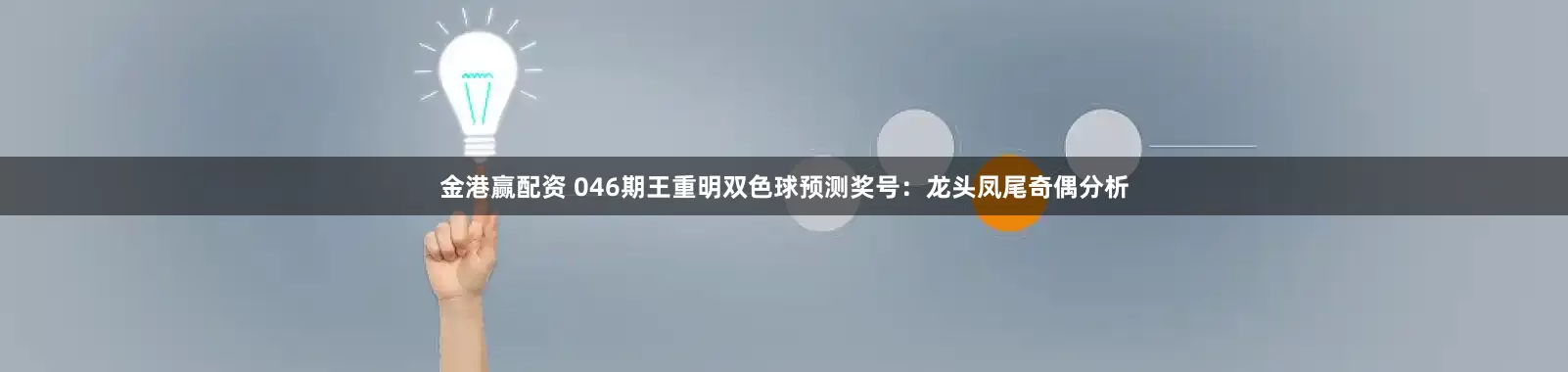 金港赢配资 046期王重明双色球预测奖号：龙头凤尾奇偶分析